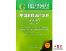 《中国乡村遗产旅游发展报告（2026）》在北京发布